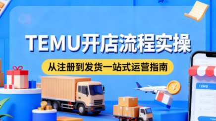 小凡老师·TEMU开店从0到1全流程实操课-摇钱树